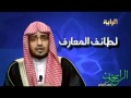 مؤمنو الجن من برنامج لطائف المعارف الشيخ صالح المغامسي