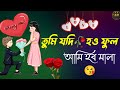 Sad love story  bangla shayari  sad shayari bangla  emotional kichu kotha  shayari bangla