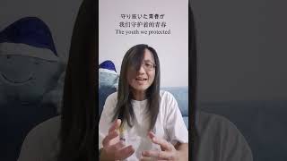 緑黄色社会 - 恥ずかしいか青春は (Ryokuoushoku Shakai - Hazukashiika Seishunwa) cover by Leo Za