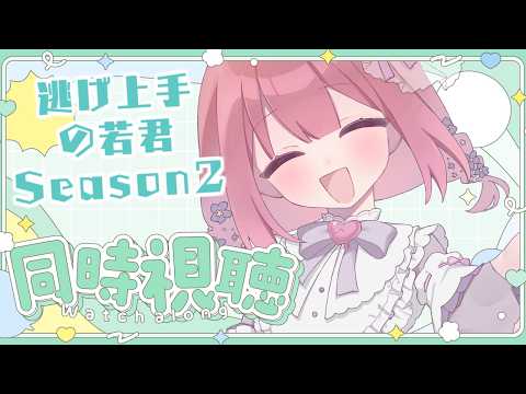 【アニメ同時視聴】逃げ若2期らすと！！23話＆24話見るぞっ♡【儚 いちか】