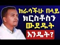 ከራሳችሁ በላይ ክርስቶስን ውደዱት እግዚአብሔር የተሻለ ነገር ይሰጣችዋል ዲያቆን ዘላለም ታዬ ከራሳችሁ በላይ ክርስቶስን ውደዱት እግዚአብሔር የተሻለ ነገር ይሰጣችዋል ዲያቆን ዘላለም ታዬ