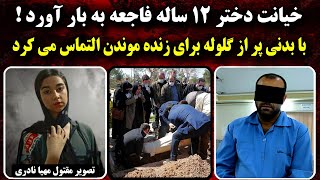 افشا راز قتـل دلخراش مهیا نادری دختر ۱۲ ساله کرمانشاه | پرونده جنایی ایرانی