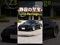 【Z31フェアレディZ】新型が束になっても敵わない漆黒の魔力 #Z31