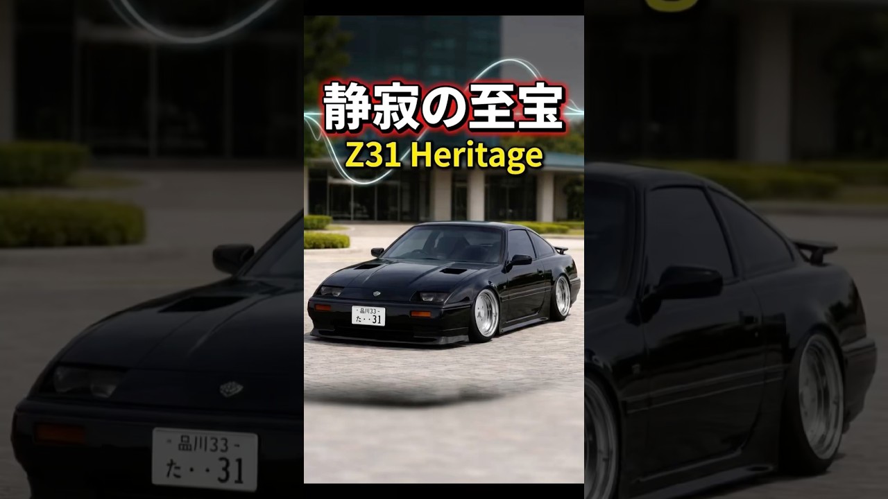 禁断の魔力】新型すら平伏す漆黒のZ31がヤバすぎる #FairladyZ - YouTube