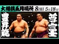 大相撲　豊昇龍ー尊富士＜令和7年五月場所・８日目＞SUMO
