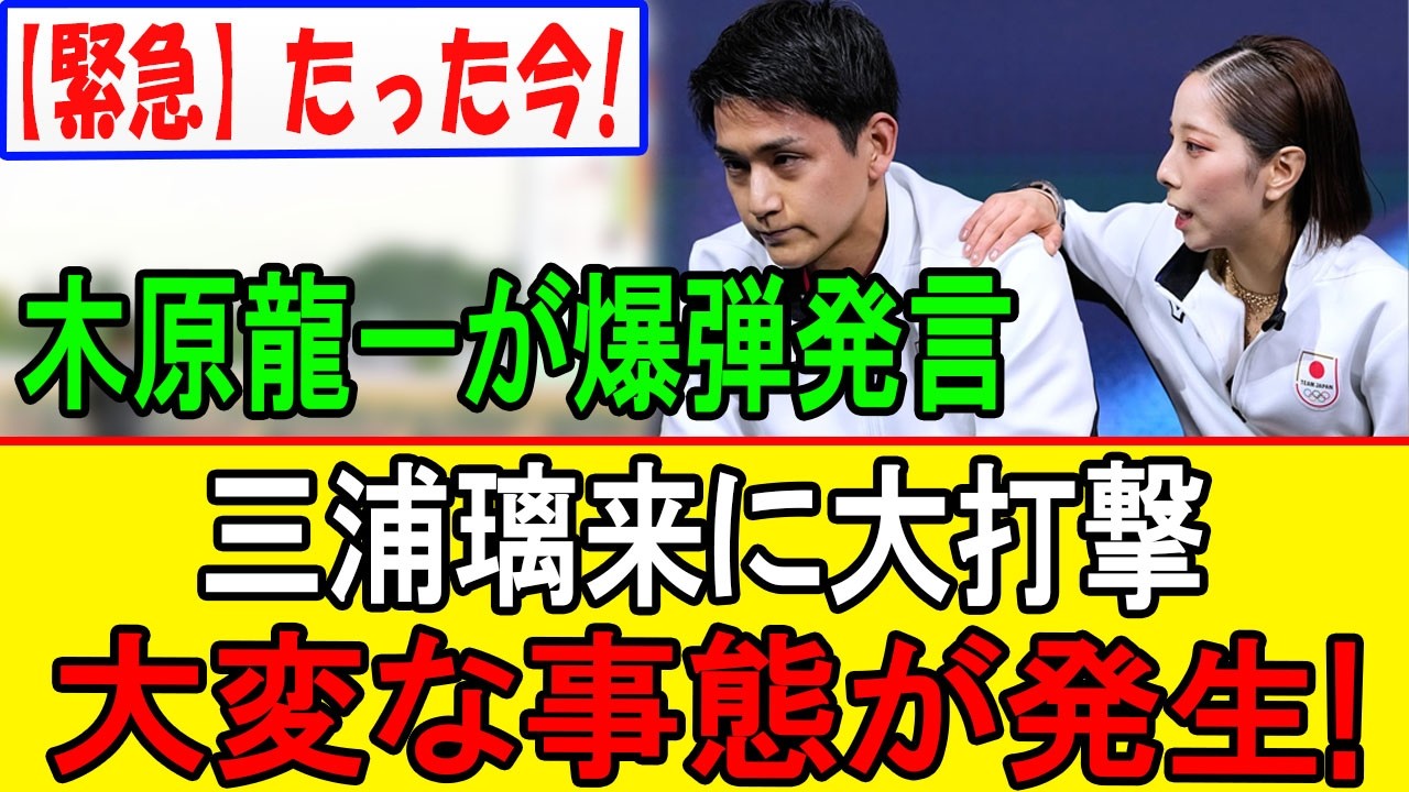 【騒然】木原龍一が爆弾発言…三浦璃来との“禁断の真実”がついに明らか