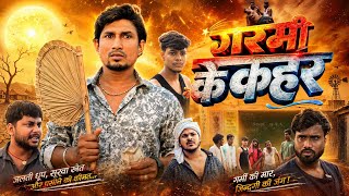 Garmi Ke Kahar | गरमी के कहर | Mani Meraj Vines | Mani Meraj Comedy | New Comedy Video