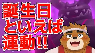 誕生日といえば運動！！！プランク1セットごとにもらったプレゼント開封！！！！【ケモノVtuber】