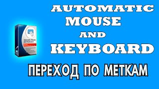 Automatic Mouse and Keyboard переход по меткам screenshot 5