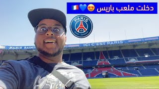 دخلت ملعب باريس 😍! ( ملعب حديقة الامراء ) | فلوق