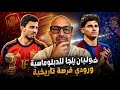 خوليان يلجأ للدبلوماسية ورودري فرصة تاريخية mp3