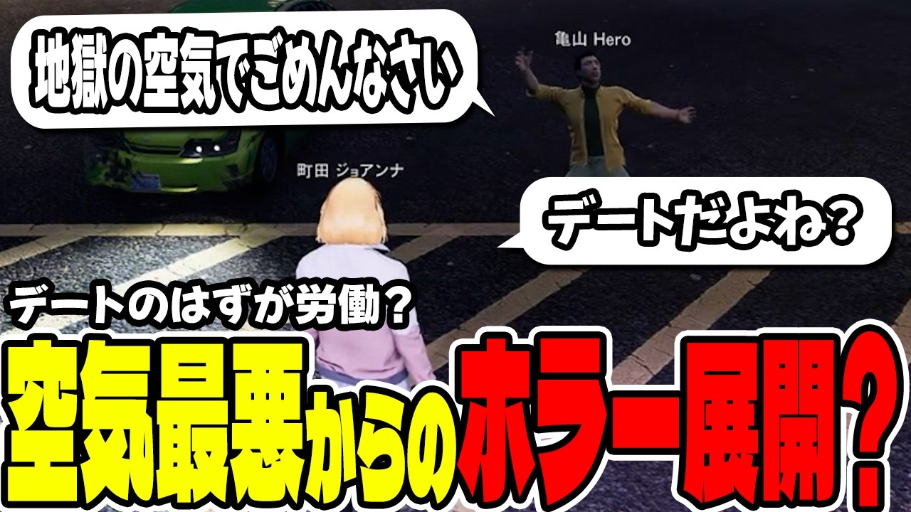 【#ストグラ切り抜き】楽しいはずのデートが地獄の空気wwwさらにラストはホラー展開？！【ジョアンナ町田/亀山ヒロ/ブラックジャックス/命田守】