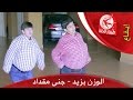 الوزن بزيد - جنى مقداد | طيور الجنة