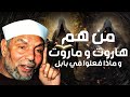 قصة بتفاصيل ستدهشك الملك ي ن الملعونين أسرار هاروت وماروت الشيخ الشعراوي قصة بتفاصيل ستدهشك الملك ي ن الملعونين أسرار هاروت وماروت الشيخ الشعراوي