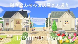 あつ森初めての島クリ┆隣り合わせのお店屋さん通り┆AnimalCrossing