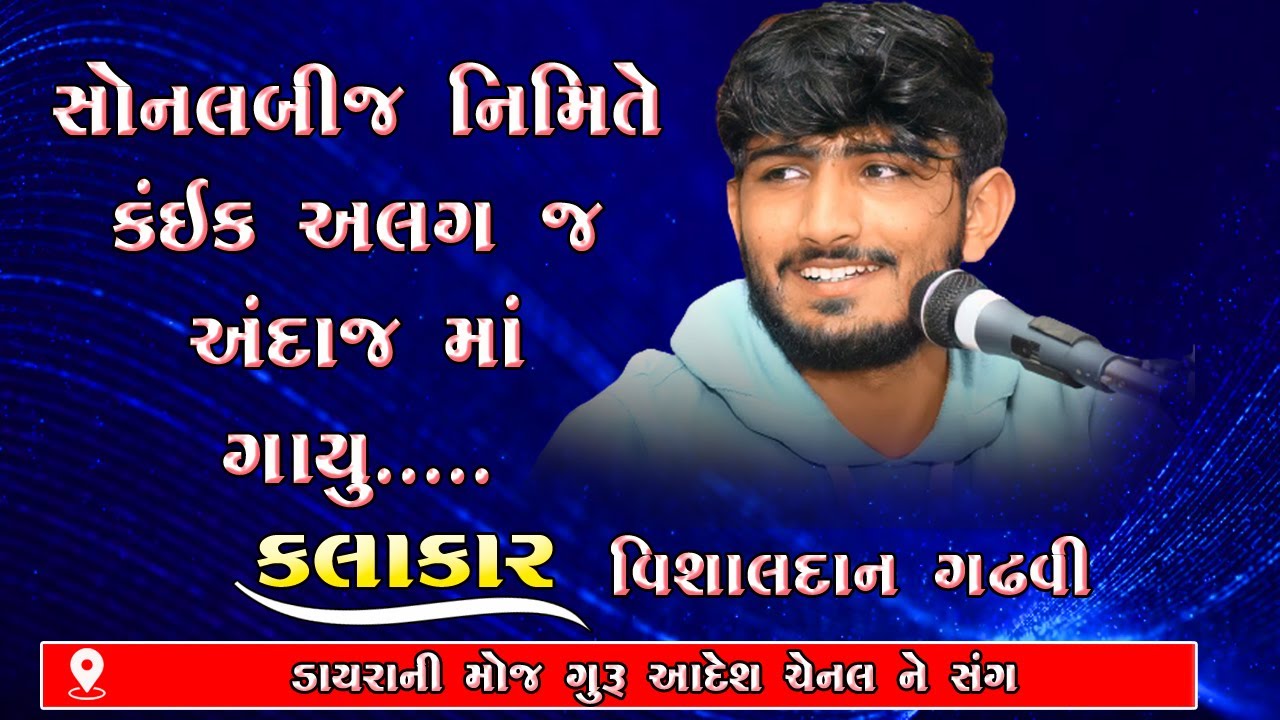 Vishaldan Gadhavi || Tari yaad Aave Sonal || તારી યાદ આવે સોનલ પાપણે પાણી આવે - સોનલબીજ 2022