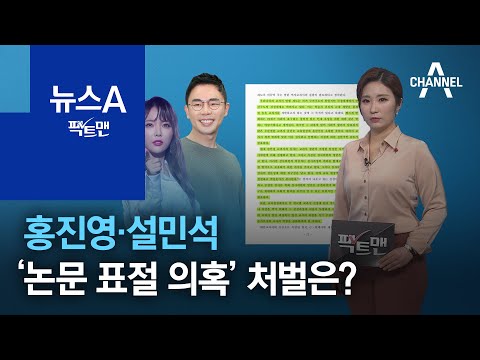 [팩트맨]홍진영·설민석 ‘논문 표절 의혹’…처벌은? | 뉴스A