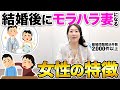 結婚したらモラハラ妻になる危険な女性