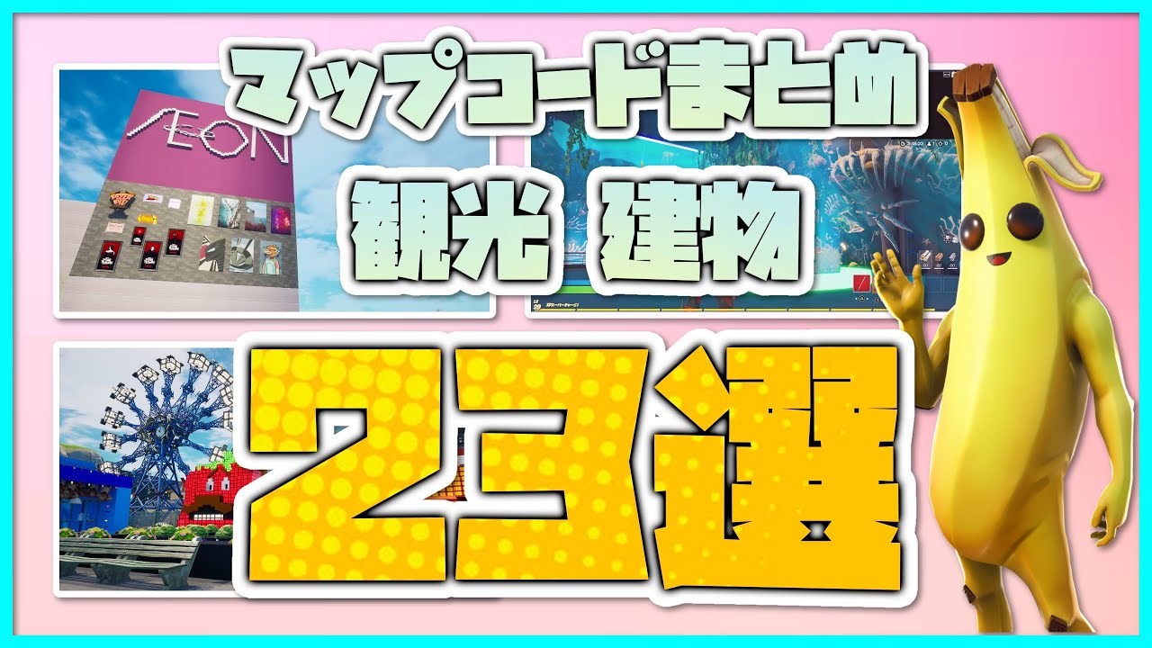 まとめ フォートナイト クリエイティブマップ 観光 建物 旅館 温泉 遊園地 水族館 映画館etc オススメマップコード 23選 これだけ見れば完璧 クリエイティブコード紹介 フォートナイト 動画まとめ