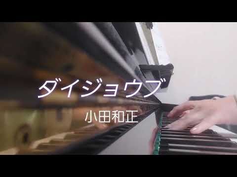 ピアノ2022【小田和正　ダイジョウブ】楽譜を簡単アレンジで弾いてみたよ♪〜63歳の母と56歳のピアノが奏でるピアノオルゴール♪〜