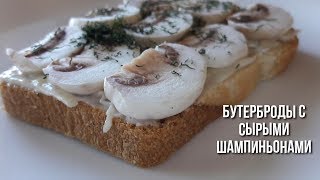 Бутерброды с Сырыми Шампиньонами | Очень Просто и Очень ВКУСНО | Бутерброды с Сырыми Шампиньонами | Очень Просто и Очень ВКУСНО |