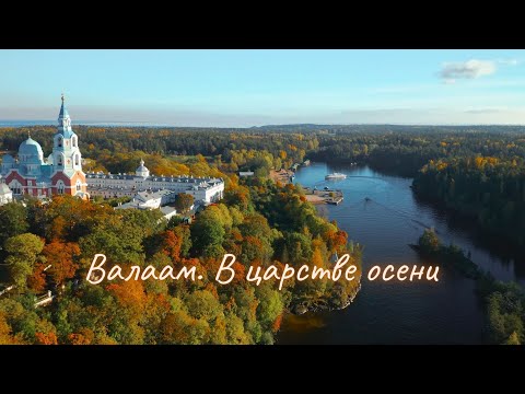 Валаам. В царстве осени | Valaam. In the kingdom of the fall