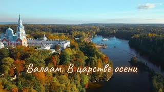 Валаам. В Царстве Осени | Valaam. In The Kingdom Of The Fall