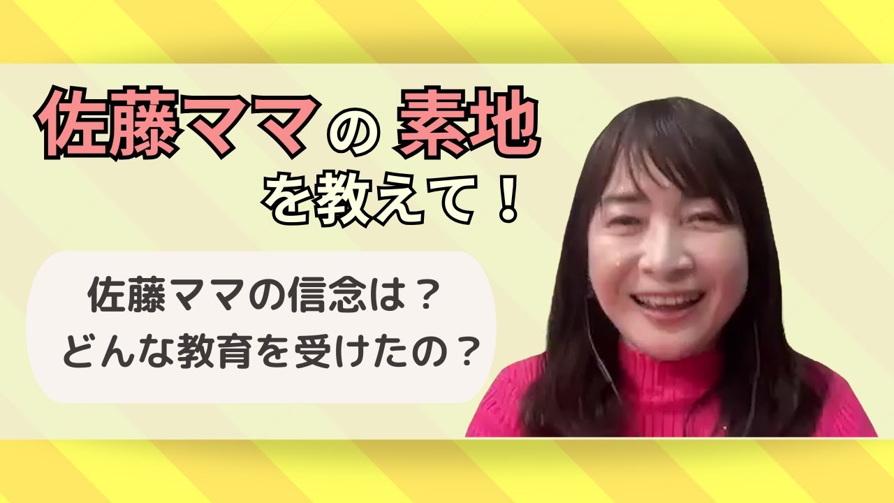 【佐藤ママの原点】なぜブレないのか？信念をつくった教育方法とは？