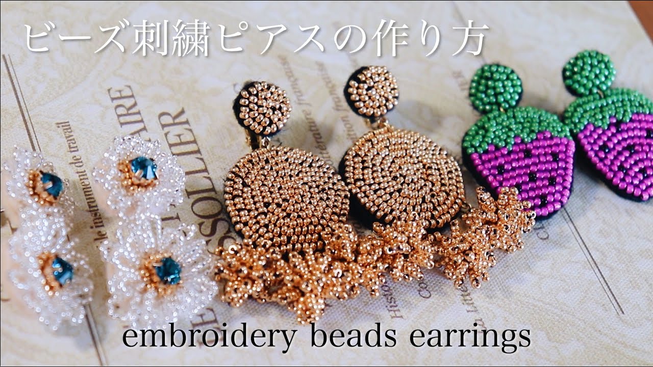 初心者でも簡単ビーズ刺繍ピアスの作り方 刺繍イヤリング ハンドメイドアクセサリー刺繍作家 Diy Making A Handmade Embroidery Beads 手工刺繡 핸드 메이드 액세서리 Youtube