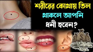 শরীরের কোথায় তিল থাকলে আপনি ধনী হবেন? Shorire til thakar mane ki | tiler mane | shorire til - ik screenshot 2