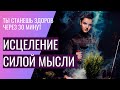 Быстрое исцеление силой мысли. Как исцелиться от болезни