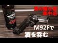 【男の隠れ家 車中泊】ベレッタM92Fを肴に酒を呑む の動画、YouTube動画。