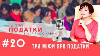 Три міфи про відрядження у радіовипуску Просто про податки Три міфи про відрядження у радіовипуску Просто про податки