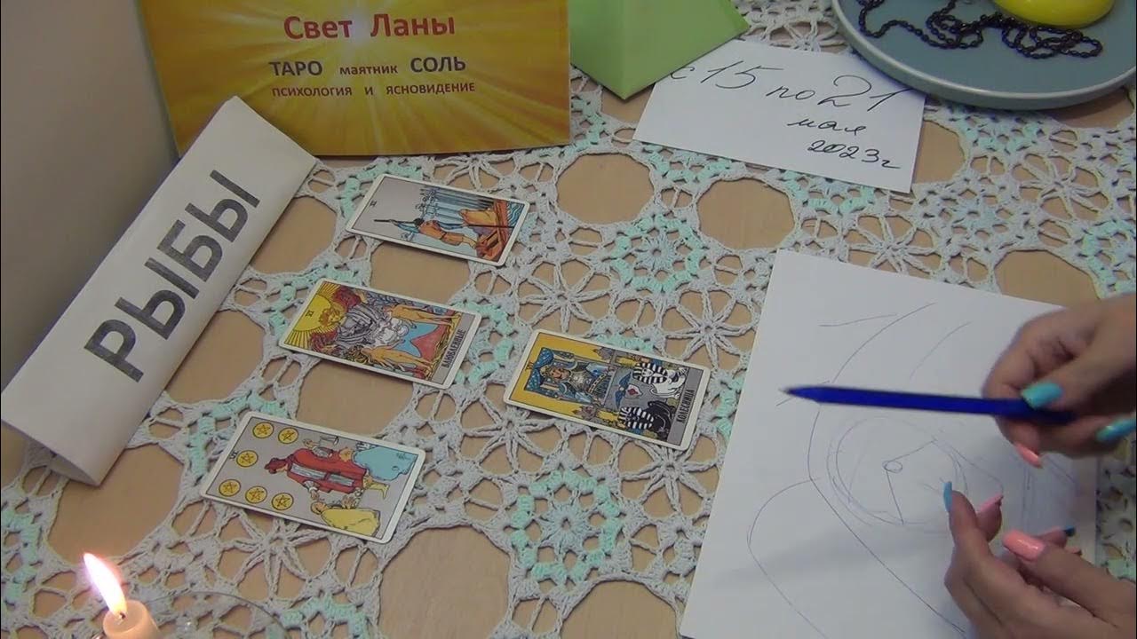 таро прогноз рыбы 2023 год