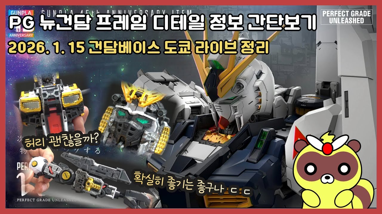 [CC]PG 언리쉬드 뉴건담 프레임 디테일 간단 살펴보기 - 이야 가동손에 더미 발사 기믹 까지? 와우