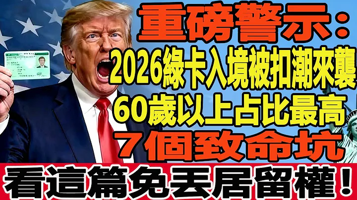 2026小心被驅逐！60+華人綠卡族7個致命坑，踩中直接吊銷綠卡驅逐出境！看這篇免丟居留權！ #綠卡 #移民 #美國 #移民新政 #移民美國 #美國政治 #2026 移民政策 #綠卡暫扣 #回美證