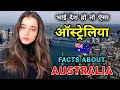 ऑस्ट्रेलिया जाने से पहले वीडियो जरूर देखे || Interesting Facts About Australia in Hindi