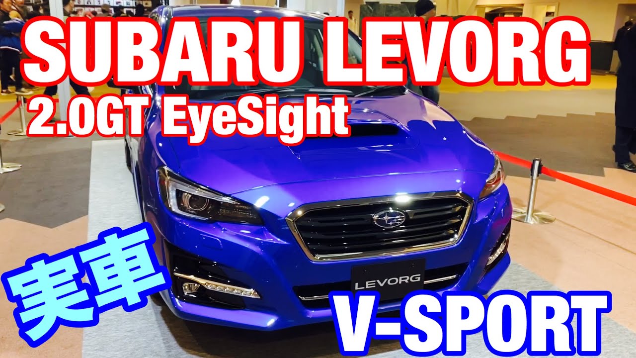 Subaru Levorg 2 0gt Eyesight V Sport 2 0gt S特別仕様車の実車を見てきたよ レヴォーグ最終系の特別仕様車 2 0gt Sがオプションてんこ盛りで驚きの値段に Youtube
