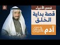 ماقبل خلق آدم عليه السلام  - قصص الأنبياء ح 1