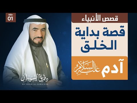 قصص الانبياء ح 1 بداية الخلق قبل خلق آدم