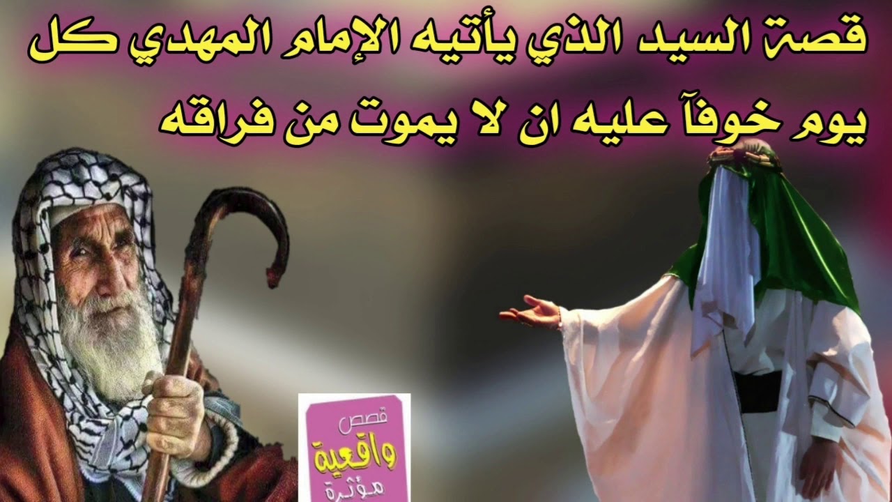 قصة السيد الذي يأتيه الإمام المهدي كل يوم خوفآ عليه ان لا يموت