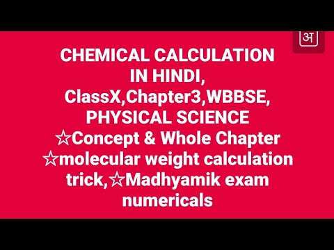 Chemical calculation in Hindi #chapter_3 #class_X #physical_science  #WBBSE #रासायनिक_गणना #अणु_भार