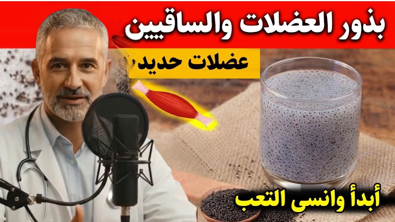 ماذا يحدث لجسمك بعد سن الـ60 عند تناول بذور الشيا أو بذور الكتان يوميًا؟ طبيب يكشف الحقيقة الصادمة!
