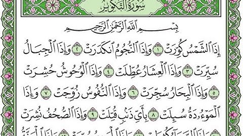 تكرار سورة التكوير الآيات من 1 إلى 9