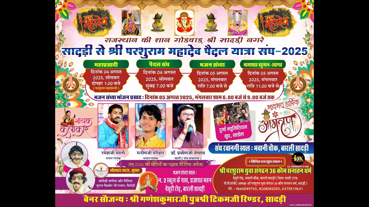 एक शाम श्री परशुराम महादेव के नाम   के नाम  LL  सादड़ी LL 2025