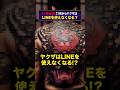 【なぜ？】ヤ◯ザはLINEを使えなくなる！？ #shorts