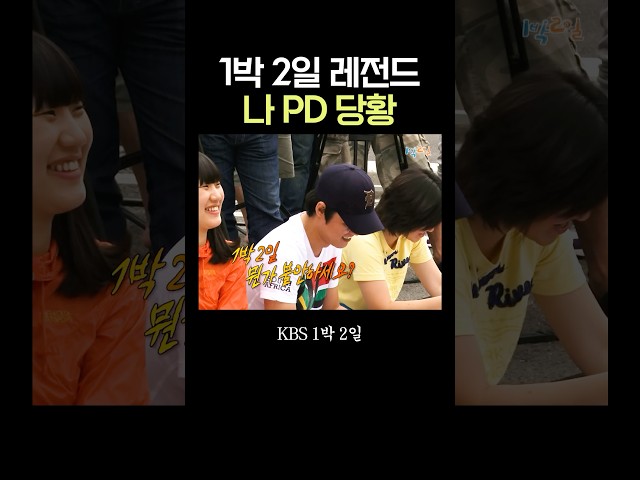 1박 2일 나 PD 당황