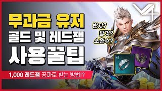 【V4】무과금, 소과금 유저!초반 효율적으로 골드 및 레드 잼 사용하는 꿀팁 알려드립니다!