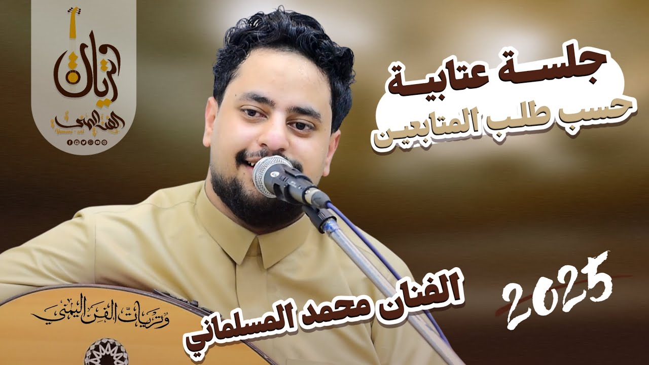 الفنان محمد المسلماني 2025 اقوى جلسه صنعانيه عتابيه حسب طلب المتابعين