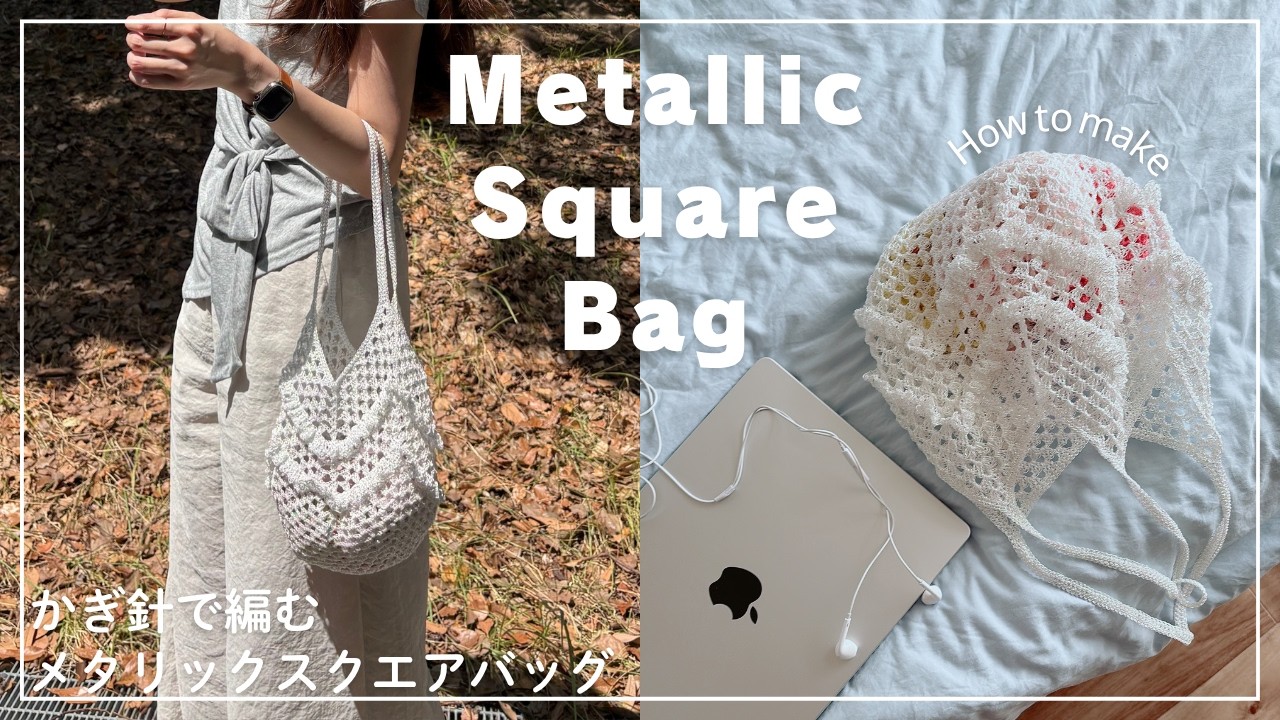 【かぎ針編み】かぎ針で編むメタリックスクエアバッグの編み方/メタルコード/Metallic Square Bag/knitting/crochet/코바늘/뜨개질